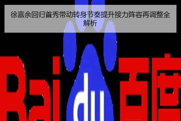 徐嘉余回归首秀带动转身节奏提升接力阵容再调整全解析